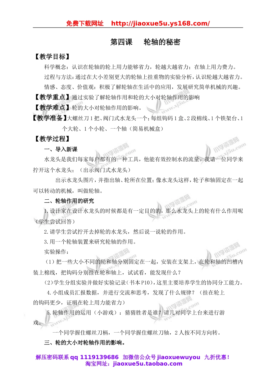 教科小学科学六上《1.4、轮轴的秘密》word教案.doc_第1页