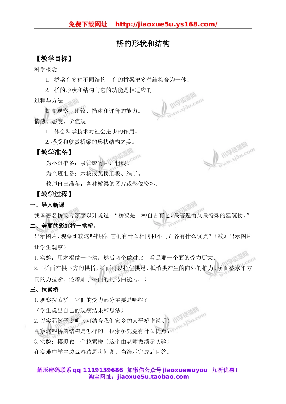 教科小学科学六上《2.7、桥的形状和结构》word教案(1).doc_第1页