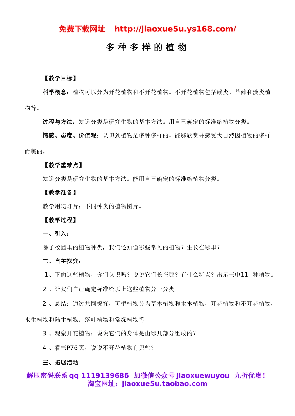 教科小学科学六上《4.3、多种多样的植物》word教案(2).doc_第1页