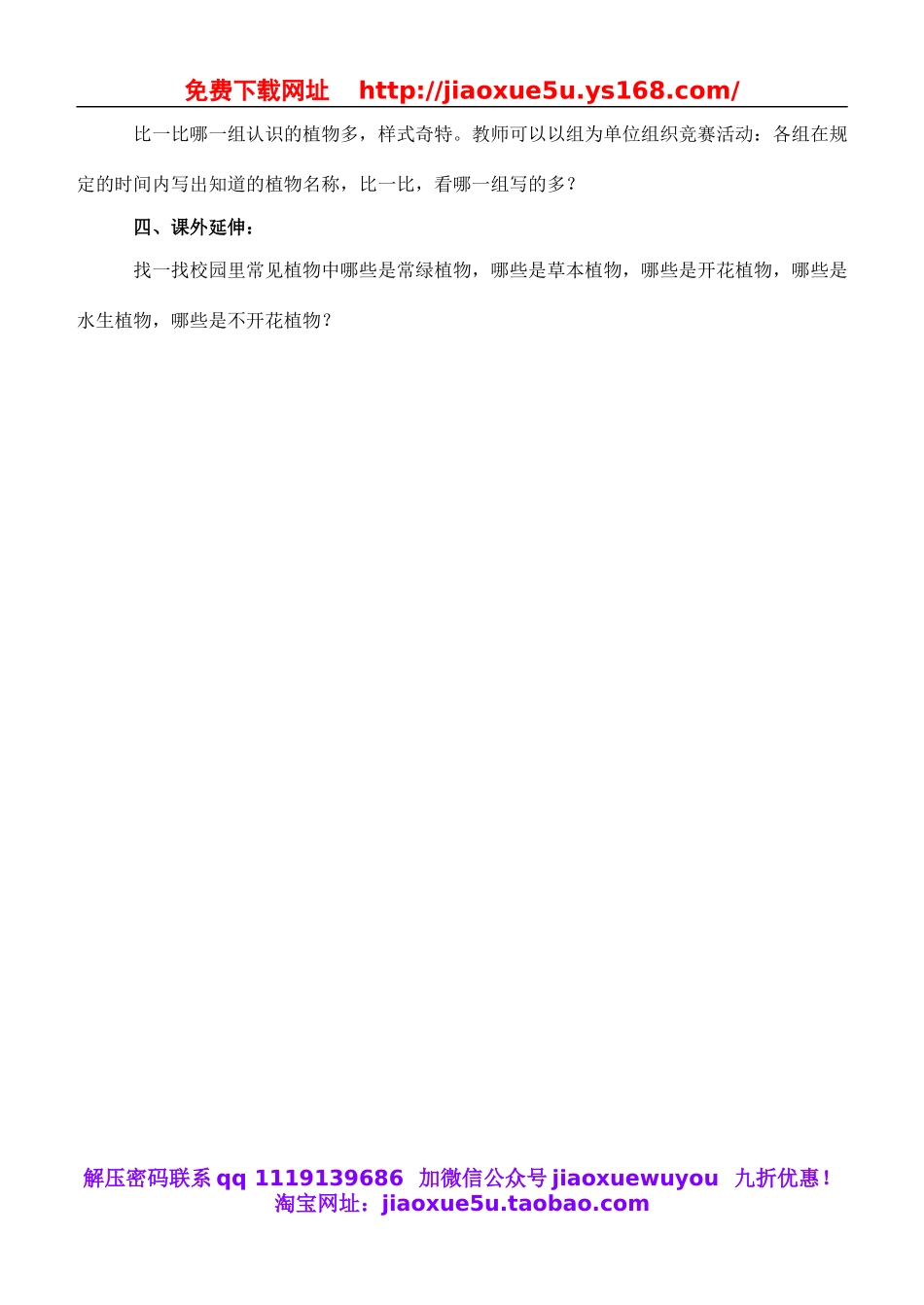 教科小学科学六上《4.3、多种多样的植物》word教案(2).doc_第2页