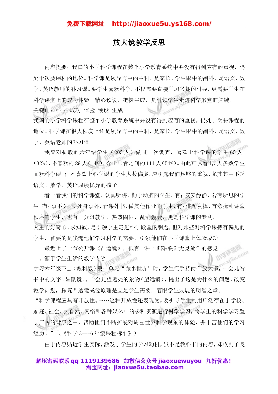 教科小学科学六下《1.1、放大镜》word教案(1).doc_第1页