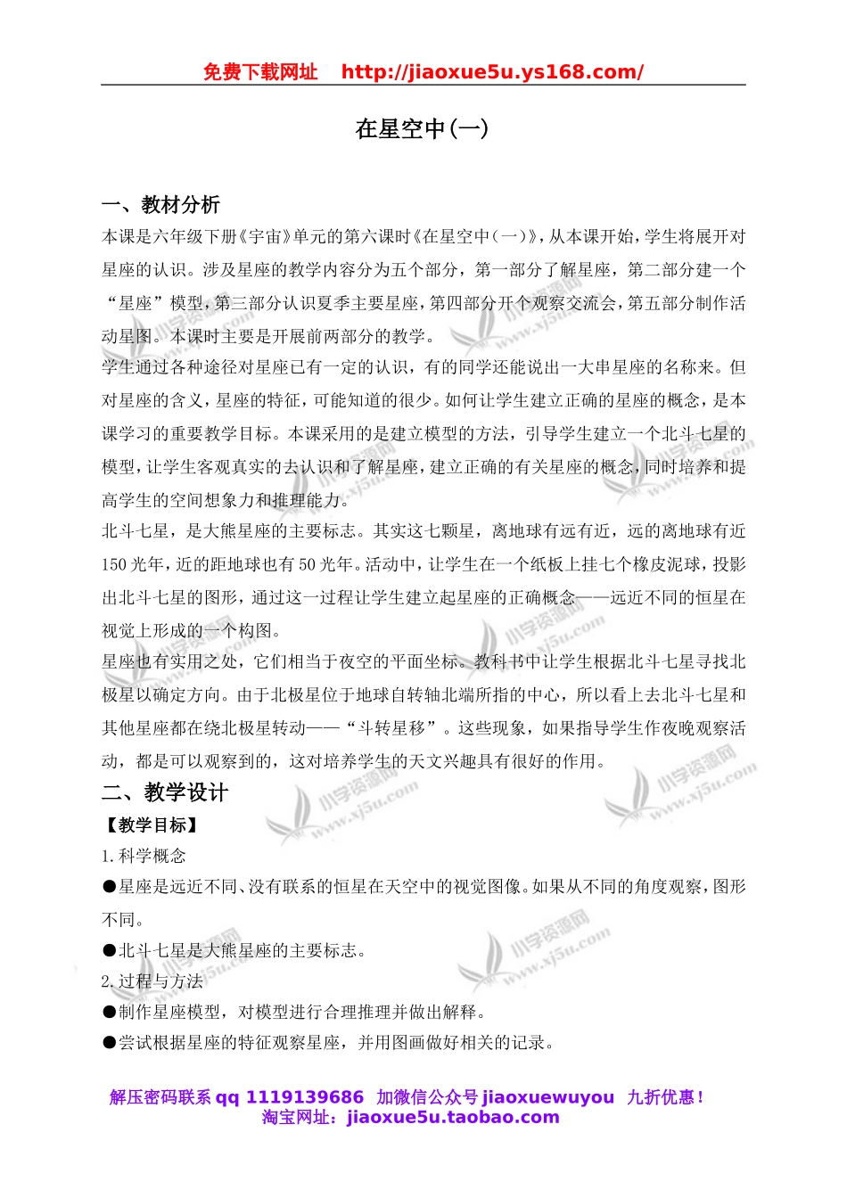 教科小学科学六下《3.6、在星空中（一）》word教案(5).doc_第1页