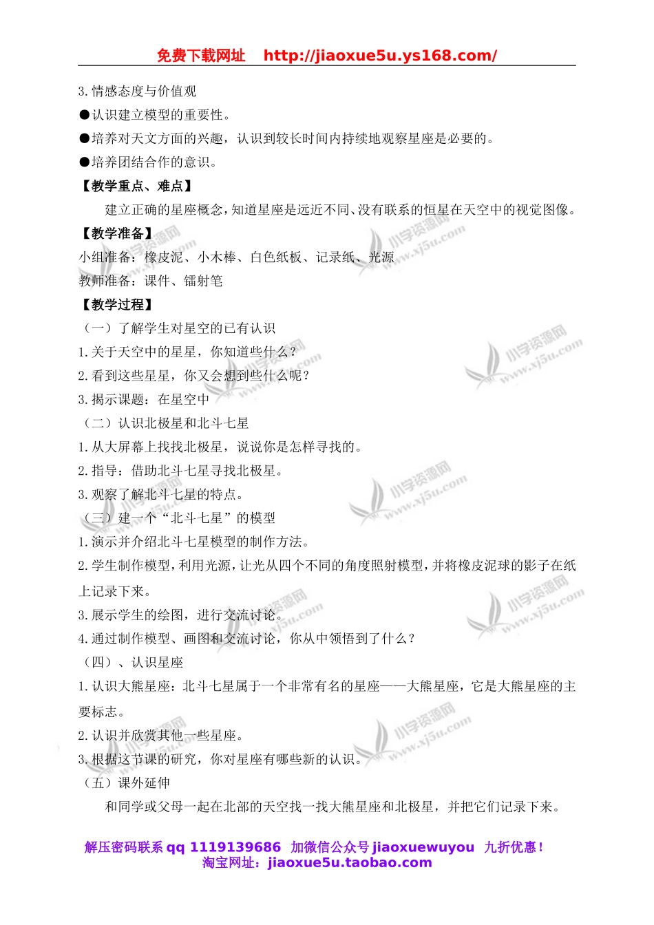 教科小学科学六下《3.6、在星空中（一）》word教案(5).doc_第2页