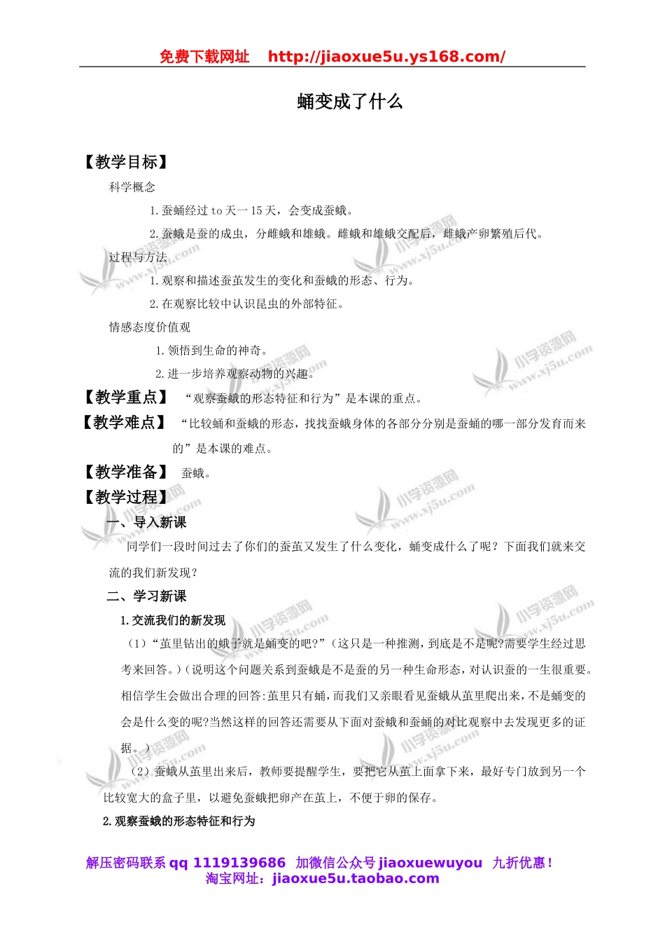 教科小学科学三下《2.4.蛹变成了什么》word教案(4).doc_第1页