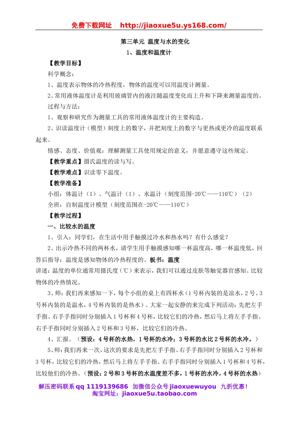 教科小学科学三下《3.1.温度和温度计》word教案(6).doc_第1页