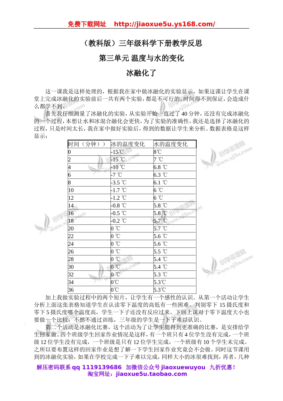 教科小学科学三下《3.4.冰融化了》word教案(2).doc_第1页