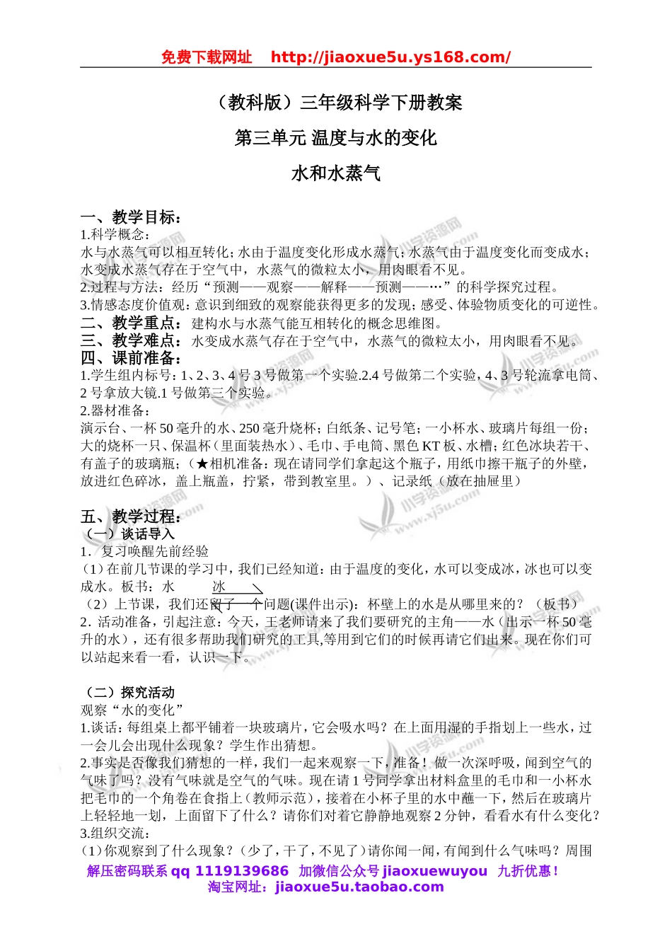 教科小学科学三下《3.6.水和水蒸气》word教案(6).doc_第1页