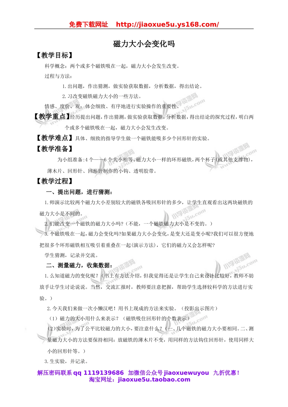 教科小学科学三下《4.5.磁力大小会变化吗》word教案(4).doc_第1页