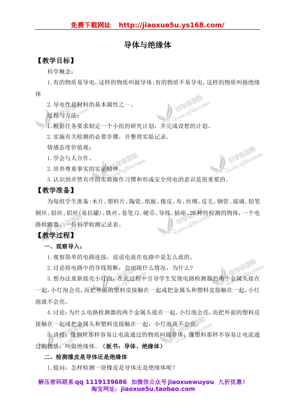 教科小学科学四下《1.5.导体与绝缘体》word教案(6).doc_第1页