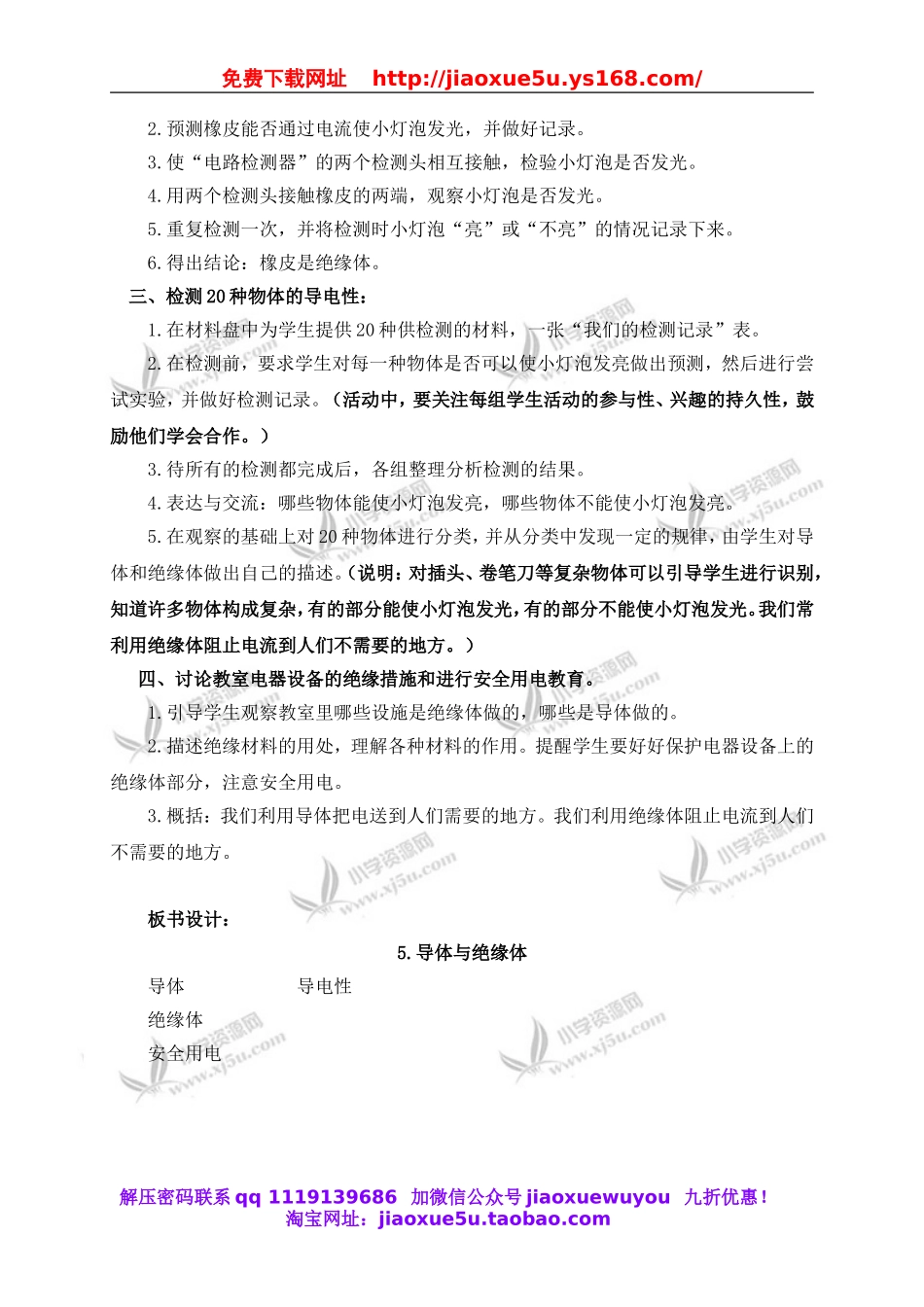 教科小学科学四下《1.5.导体与绝缘体》word教案(6).doc_第2页