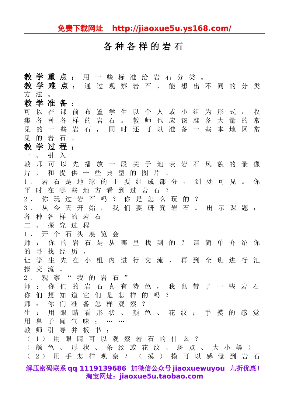 教科小学科学四下《4.1.各种各样的岩石》word教案(4).doc_第1页