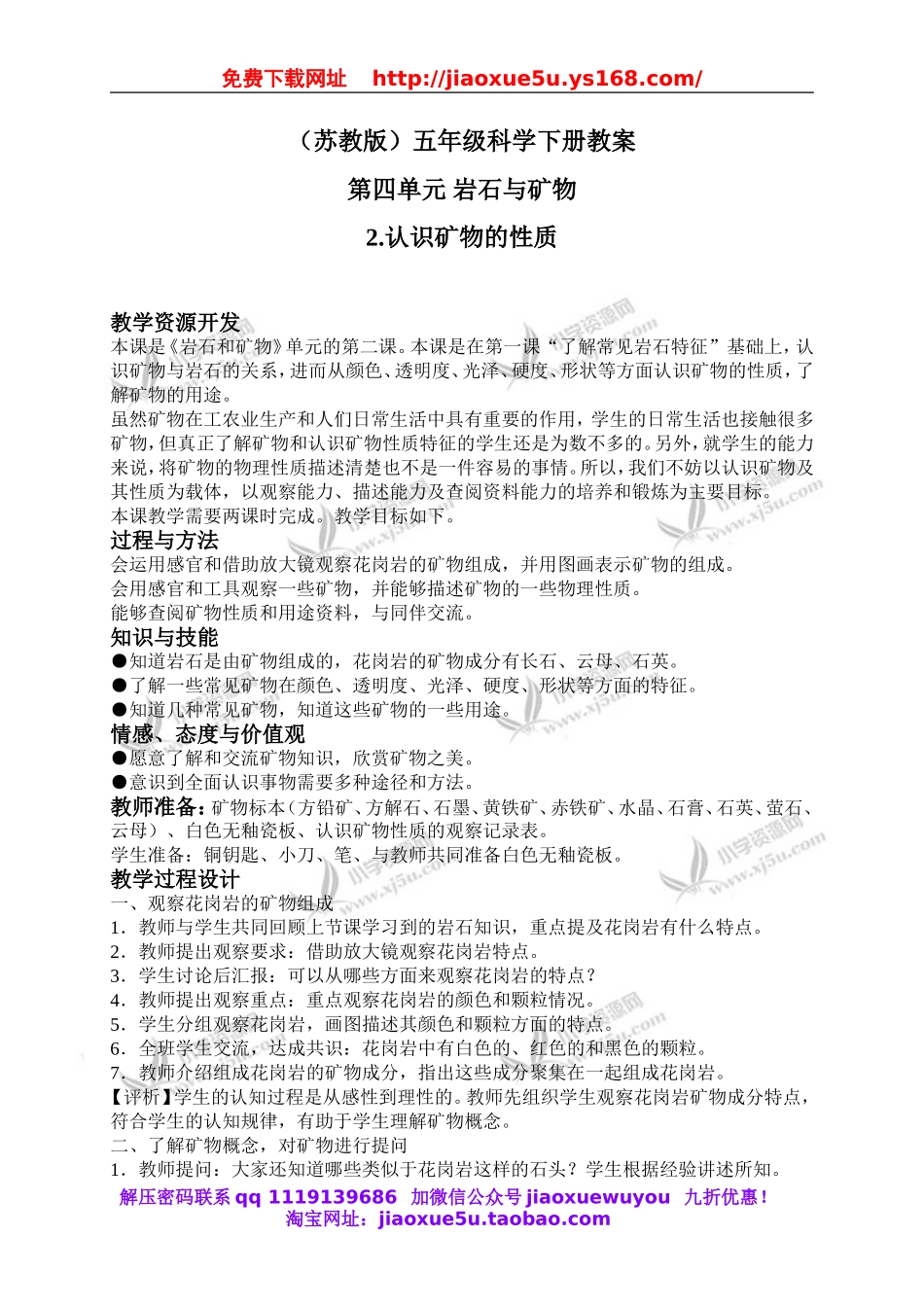 苏教小学科学五下《4.2.认识矿物的性质》word教案 (3).doc_第1页