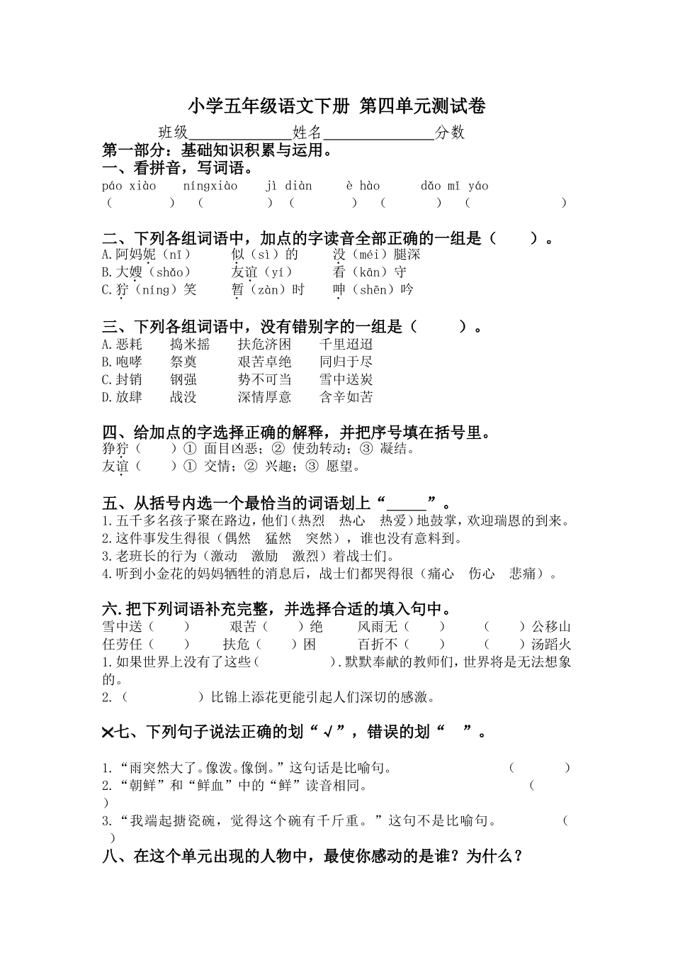 （人教新课标）小学五年级语文下册 第四单元测试卷.doc_第1页