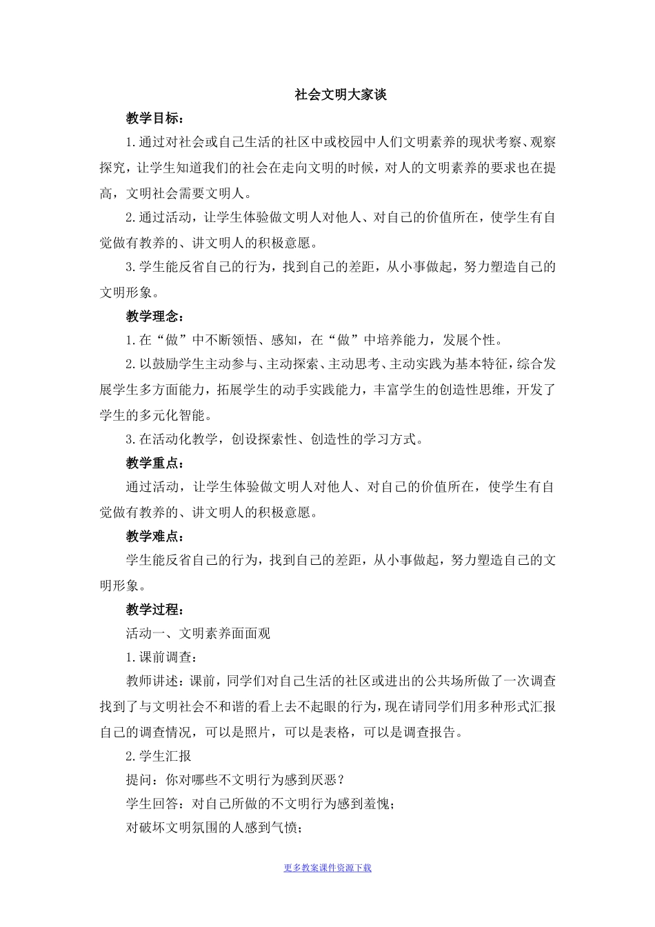 《社会文明大家谈》参考教案2.doc_第1页