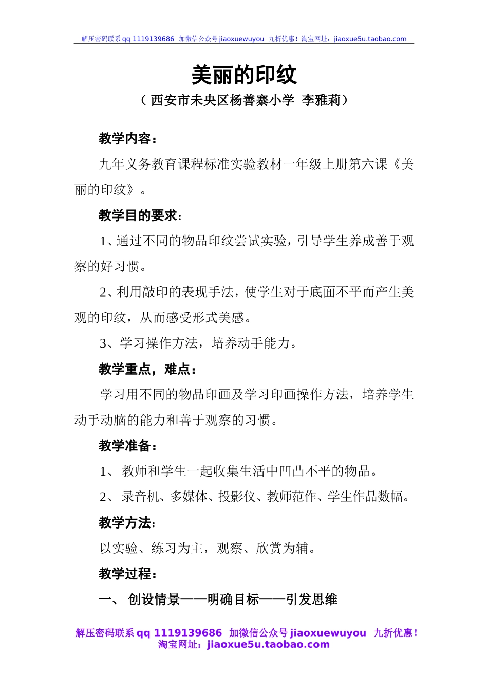 人教版小学美术一年级上册《第6课美丽的印纹》word教案 (2).doc_第1页