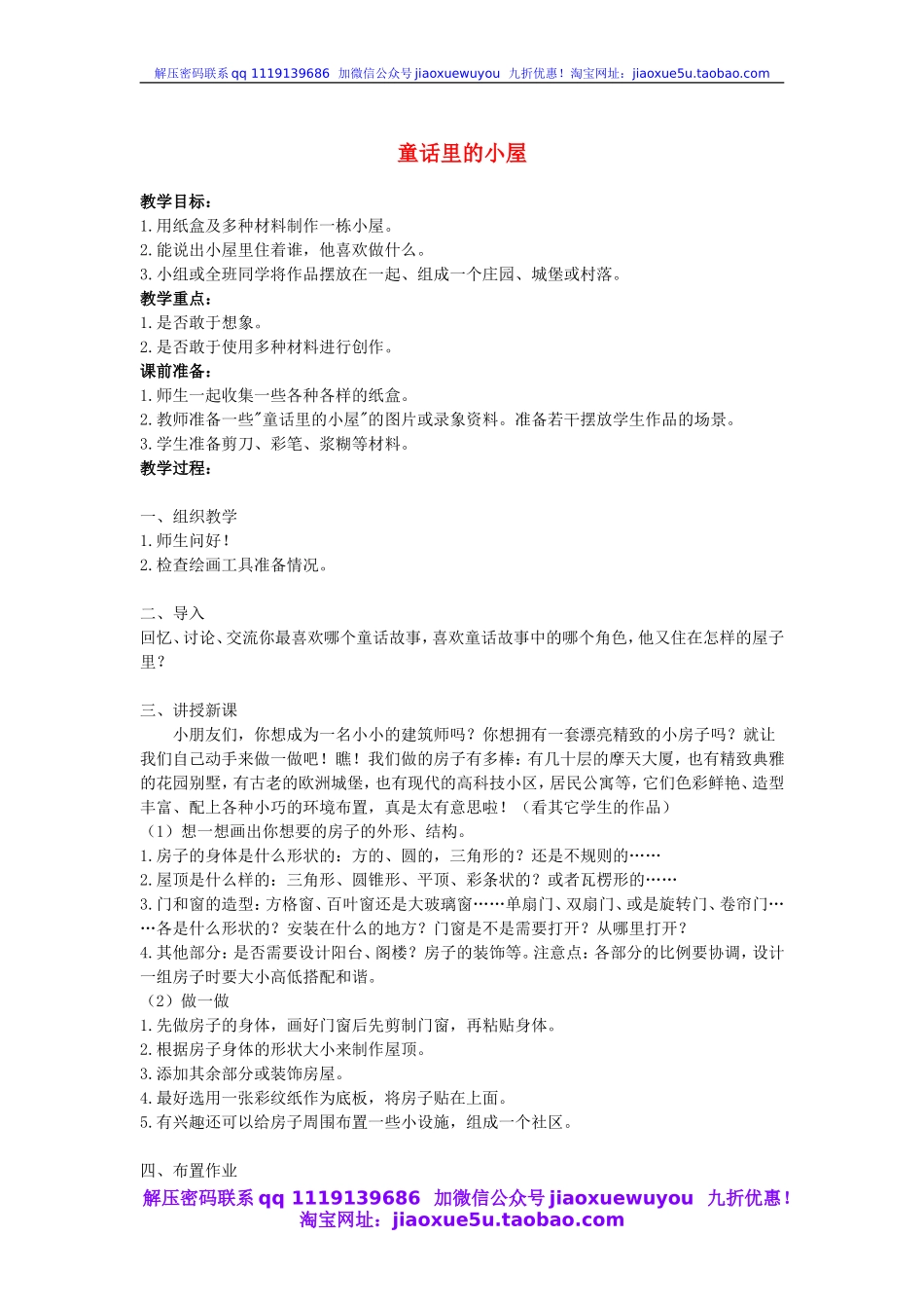 人教版小学美术一年级上册《第16课童话里的小屋》word教案 (3).doc_第1页