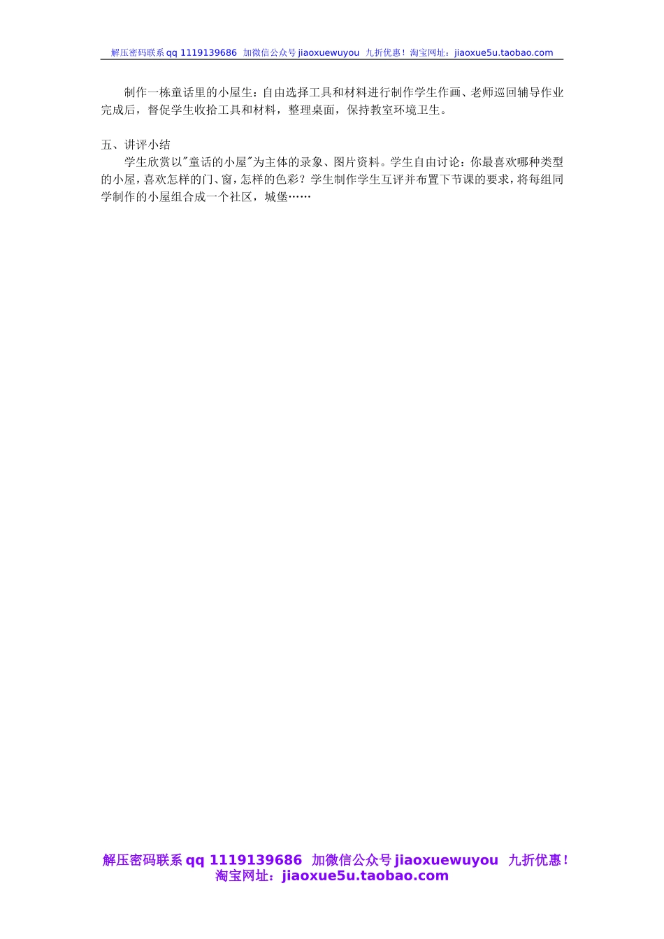 人教版小学美术一年级上册《第16课童话里的小屋》word教案 (3).doc_第2页