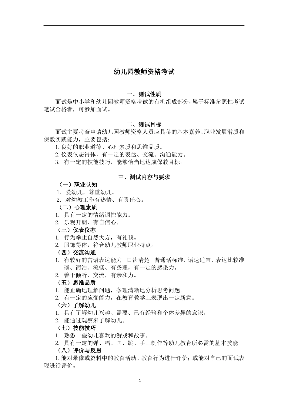 中小学和幼儿园教师资格考试面试大纲(试行)--幼儿园.doc_第3页