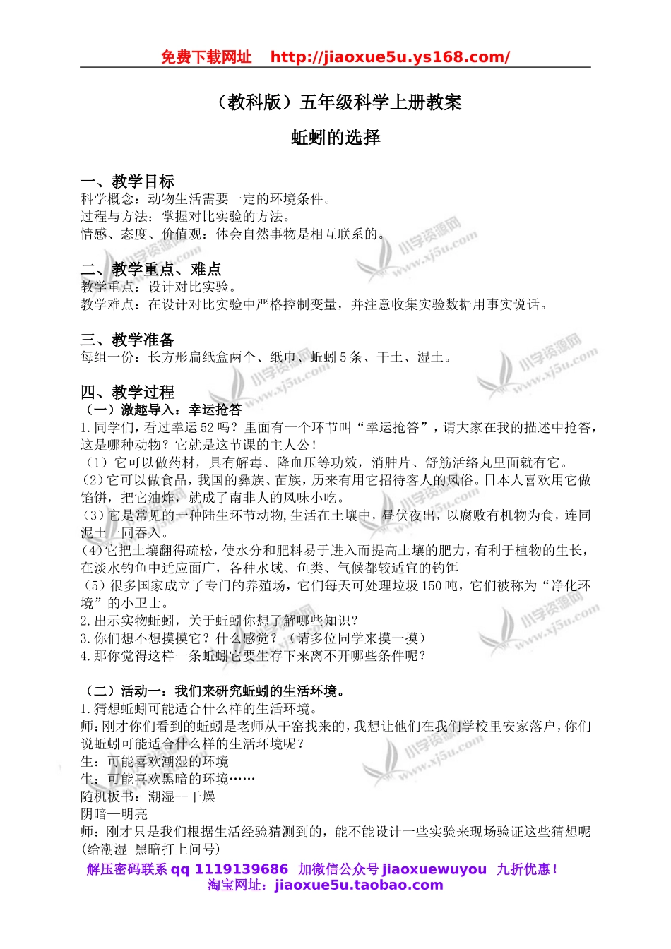 教科小学科学五上《1.4、蚯蚓的选择》word教案(2).doc_第1页