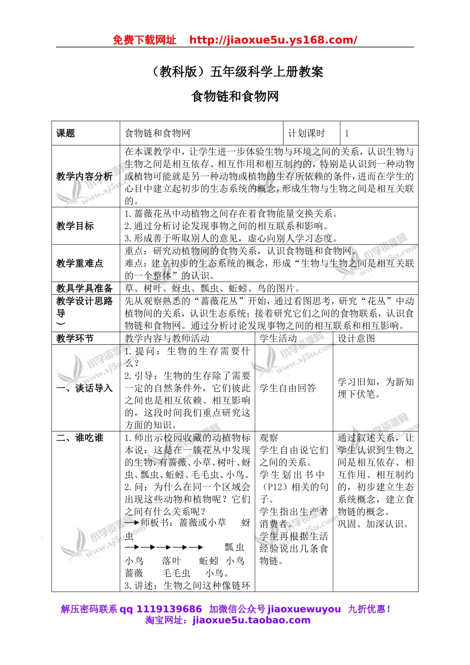 教科小学科学五上《1.5、食物链和食物网》word教案(3).doc_第1页