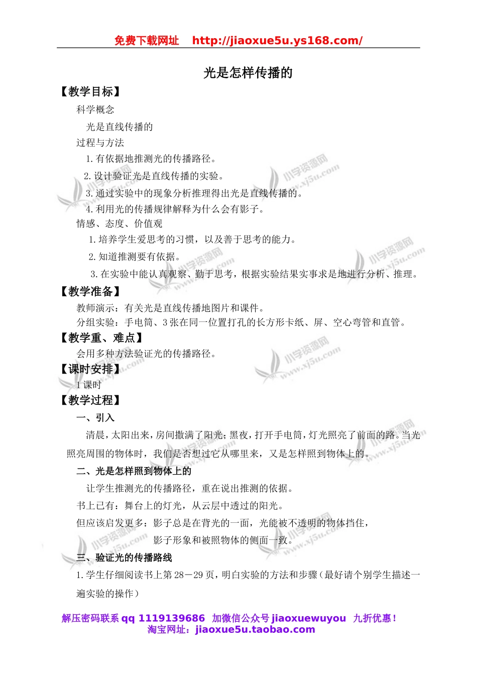 教科小学科学五上《2.3、光是怎样传播的》word教案(1).doc_第1页