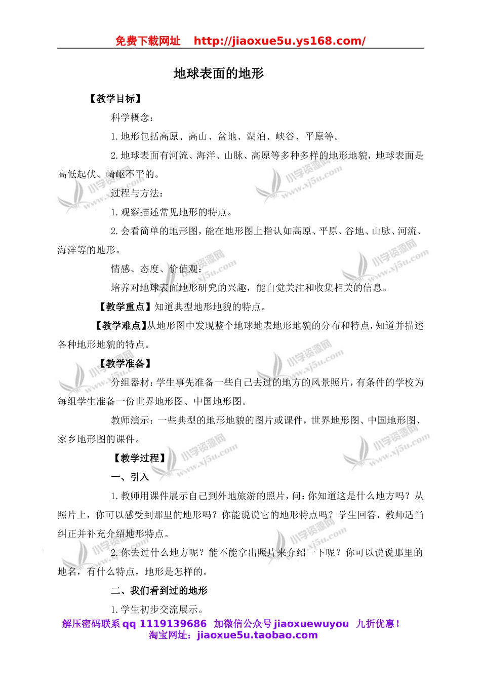 教科小学科学五上《3.1、地球表面的地形》word教案.doc_第1页