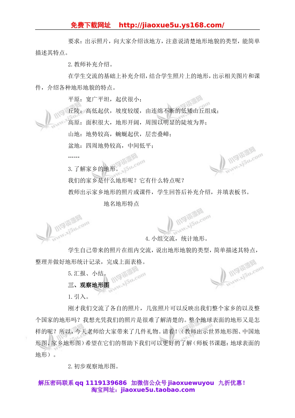 教科小学科学五上《3.1、地球表面的地形》word教案.doc_第2页