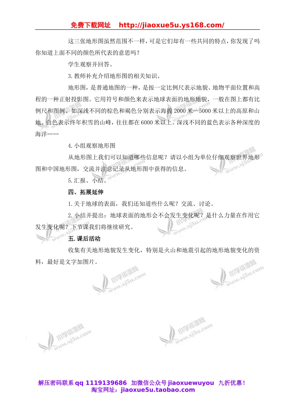 教科小学科学五上《3.1、地球表面的地形》word教案.doc_第3页