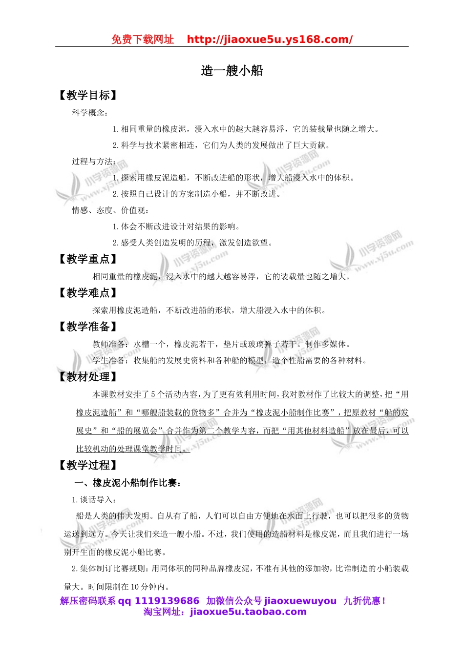 教科小学科学下《1.4、造一艘小船》word教案(3).doc_第1页