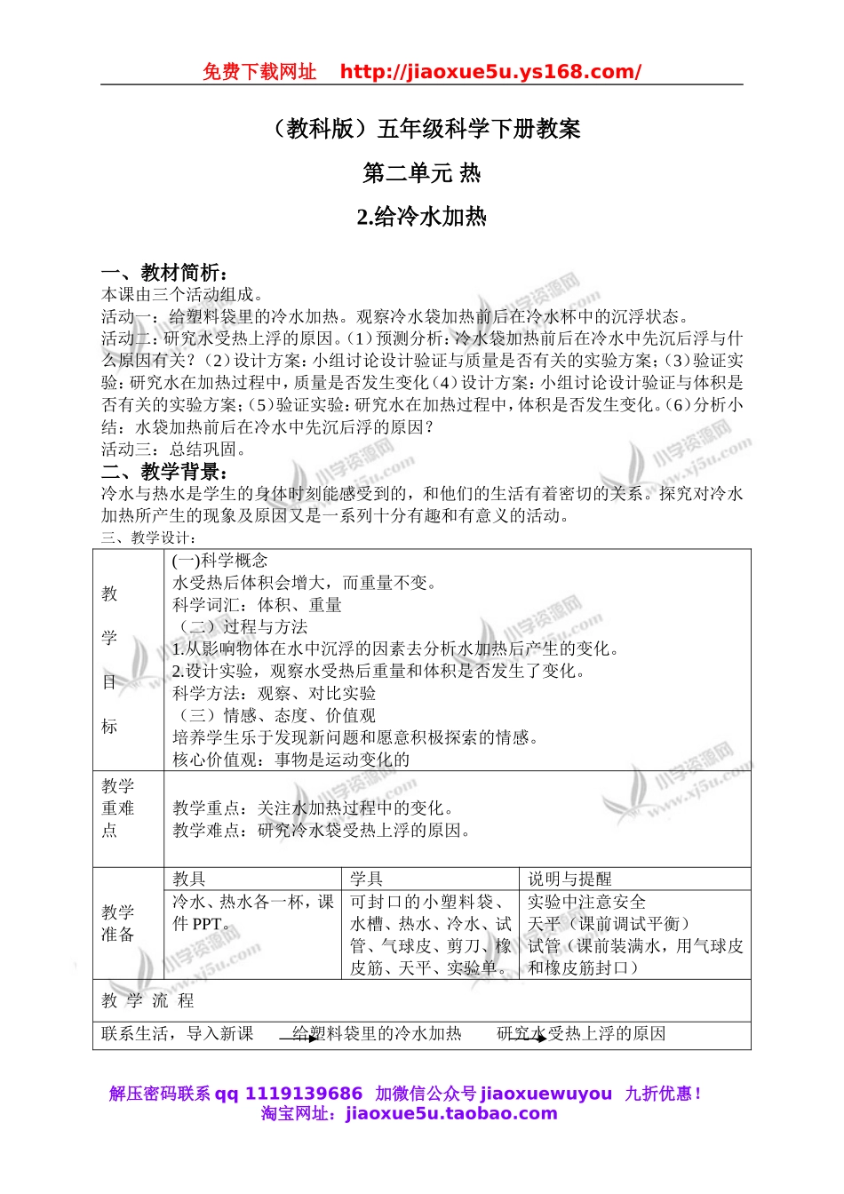 教科小学科学下《2.2、给冷水加热》word教案(6).doc_第1页