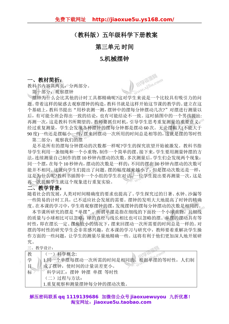 教科小学科学下《3.5、机械摆钟》word教案(1).doc_第1页