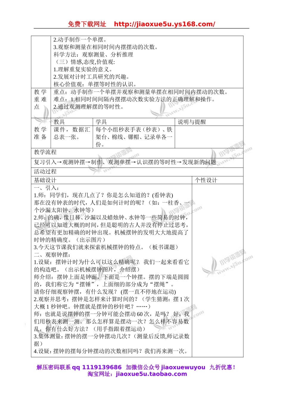 教科小学科学下《3.5、机械摆钟》word教案(1).doc_第2页