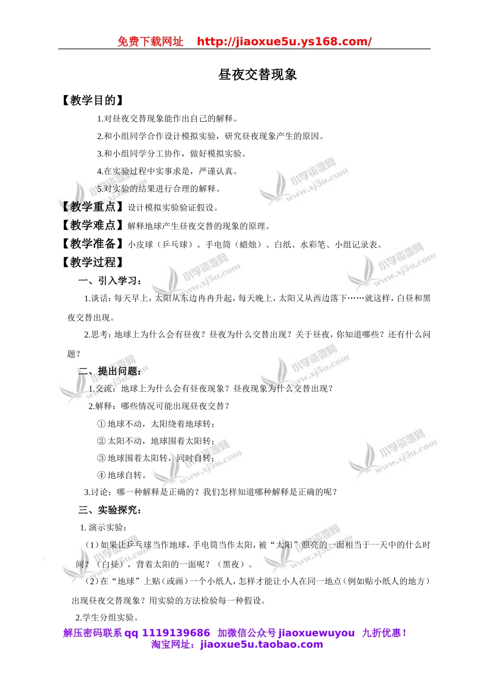 教科小学科学下《4.1、昼夜交替现象》word教案(7).doc_第1页