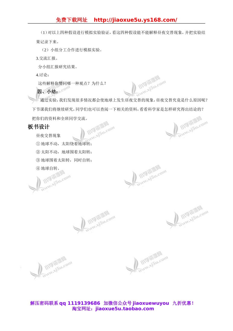 教科小学科学下《4.1、昼夜交替现象》word教案(7).doc_第2页