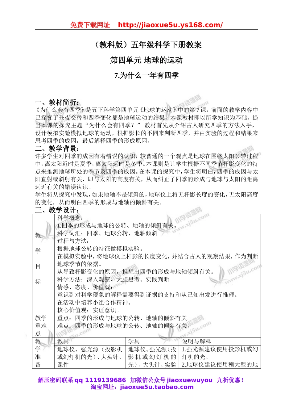 教科小学科学下《4.7、为什么一年有四季》word教案(4).doc_第1页