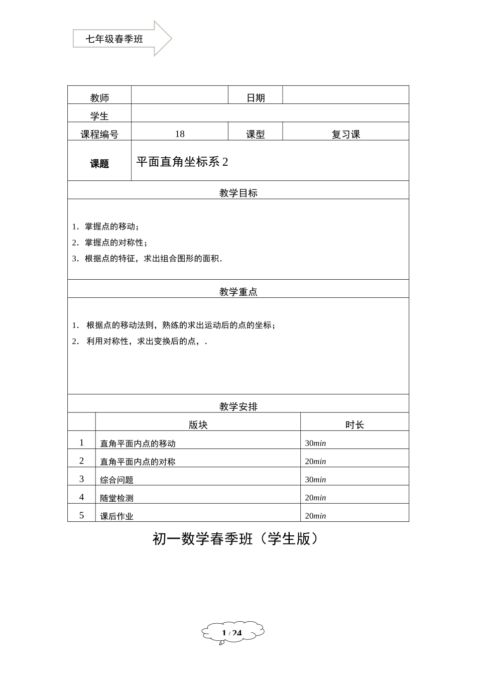 七年级春季班第18讲：平面直角坐标系2-教师版.docx_第1页