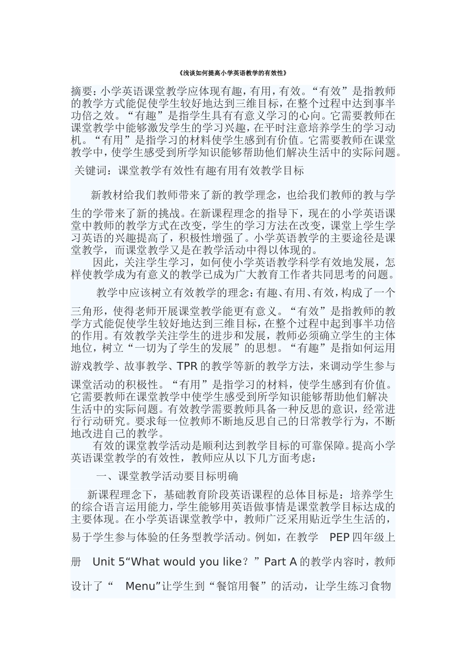 浅谈如何提高小学英语教学的有效性.doc_第1页