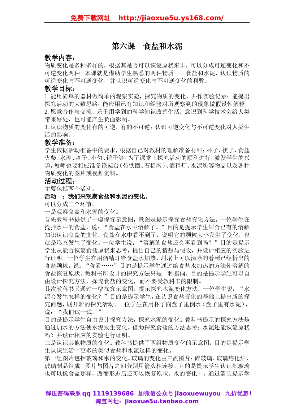 青岛小学科学六上《6食盐和水泥》word教案.doc_第1页