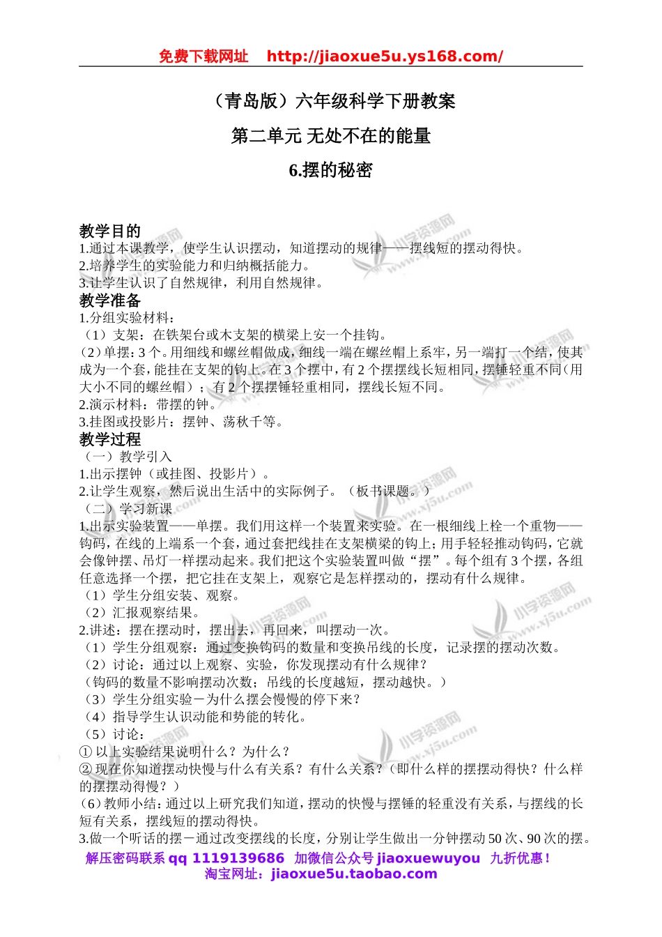 青岛小学科学六下《6摆的秘密》word教案 (5).doc_第1页