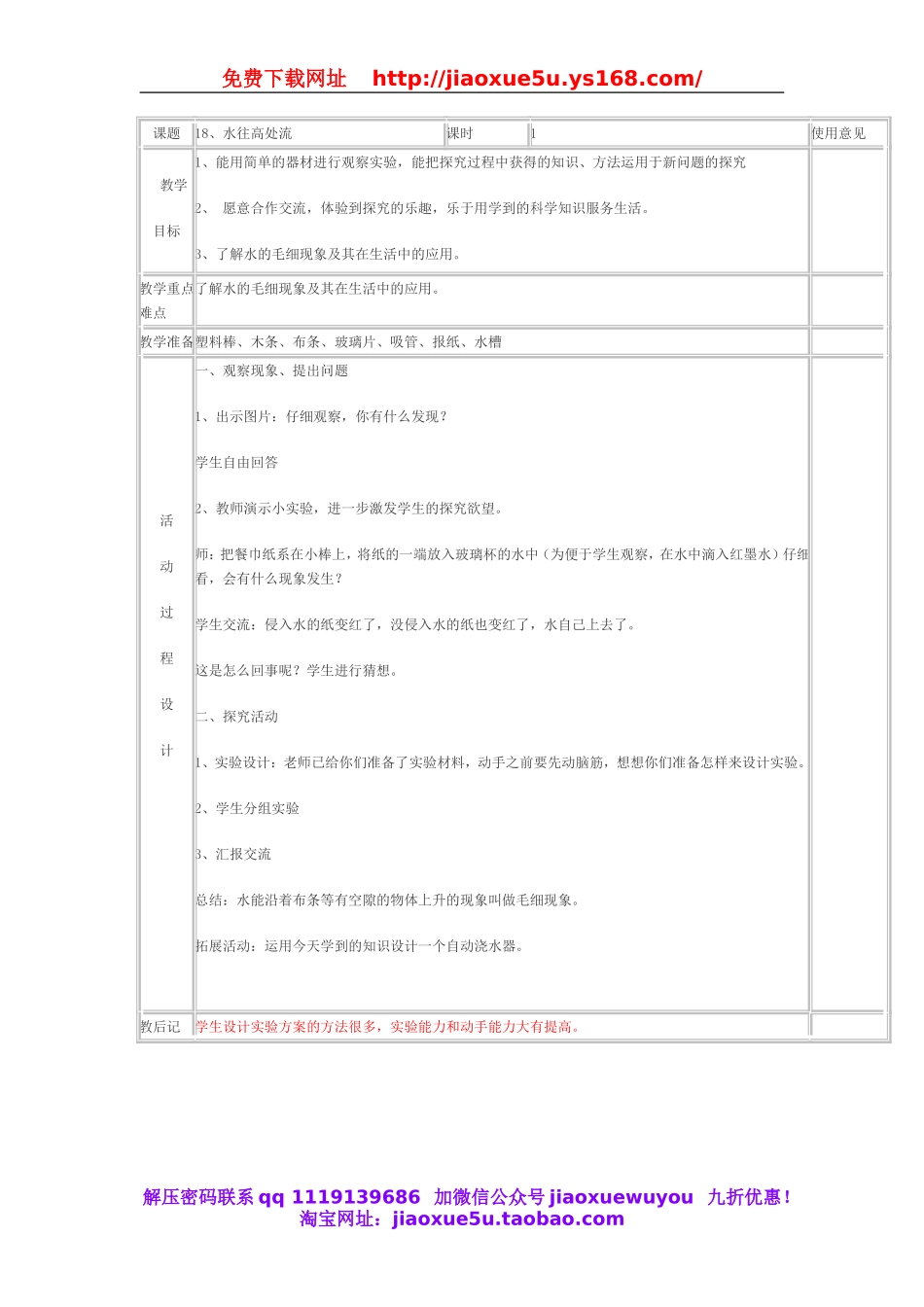 青岛小学科学三上《18 水往高处走》word教案.doc_第1页