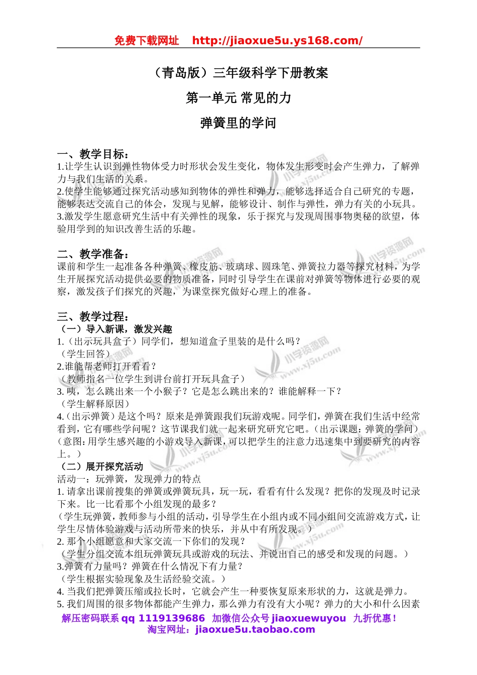 青岛小学科学三下《4弹簧里的学问》word教案 (1).doc_第1页