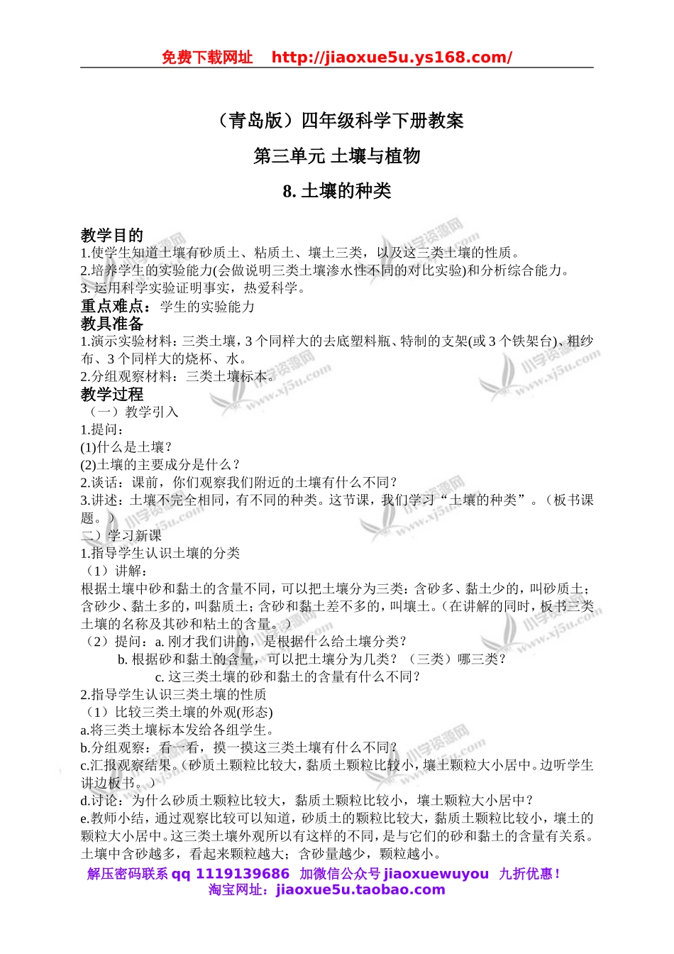 青岛小学科学三下《11土壤的种类》word教案 (1).doc_第1页