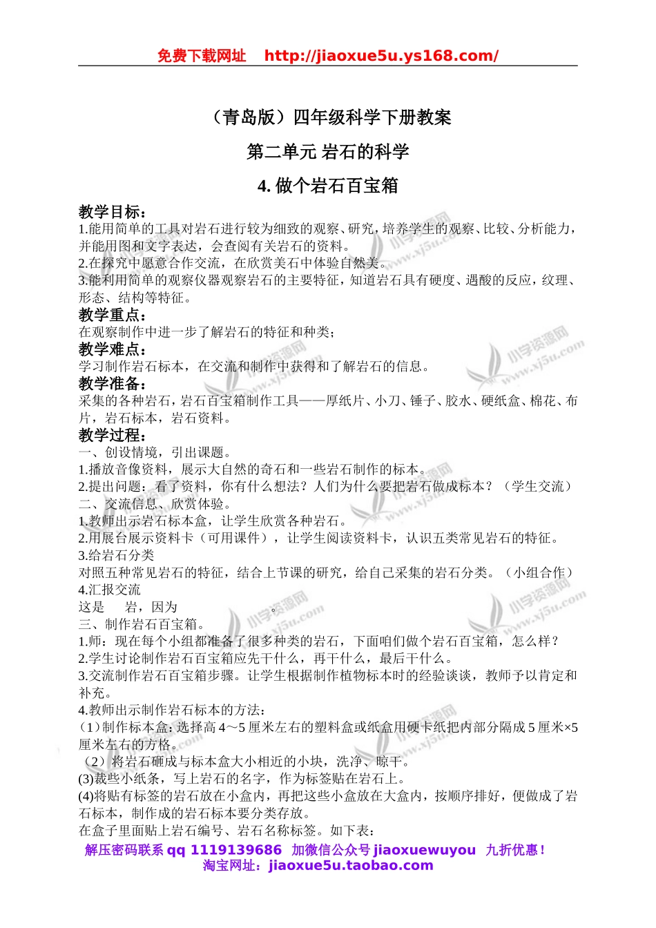 青岛小学科学三下《14做个岩石百宝箱》word教案 (1).doc_第1页