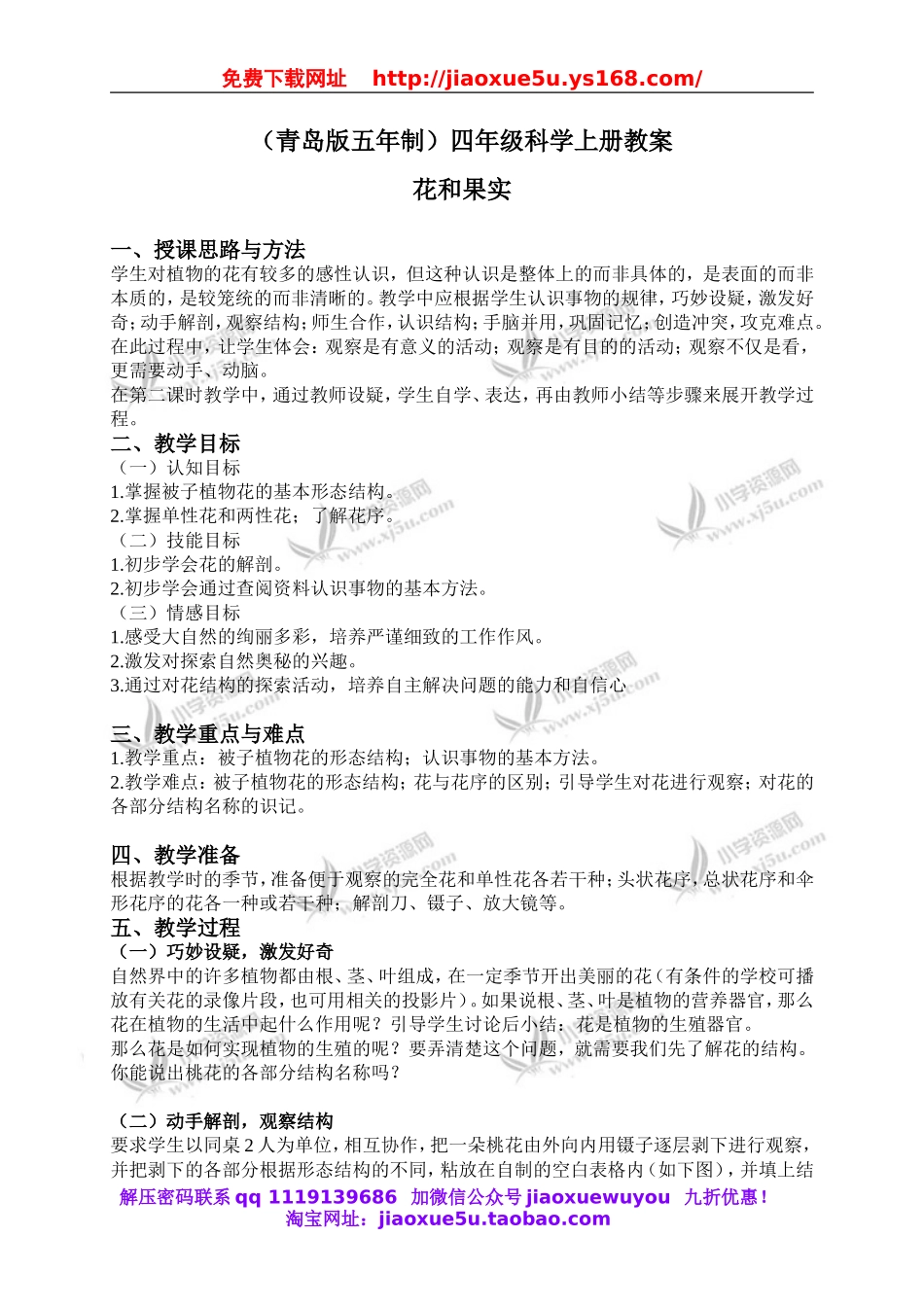 青岛小学科学四上《5花和果实》word教案.doc_第1页