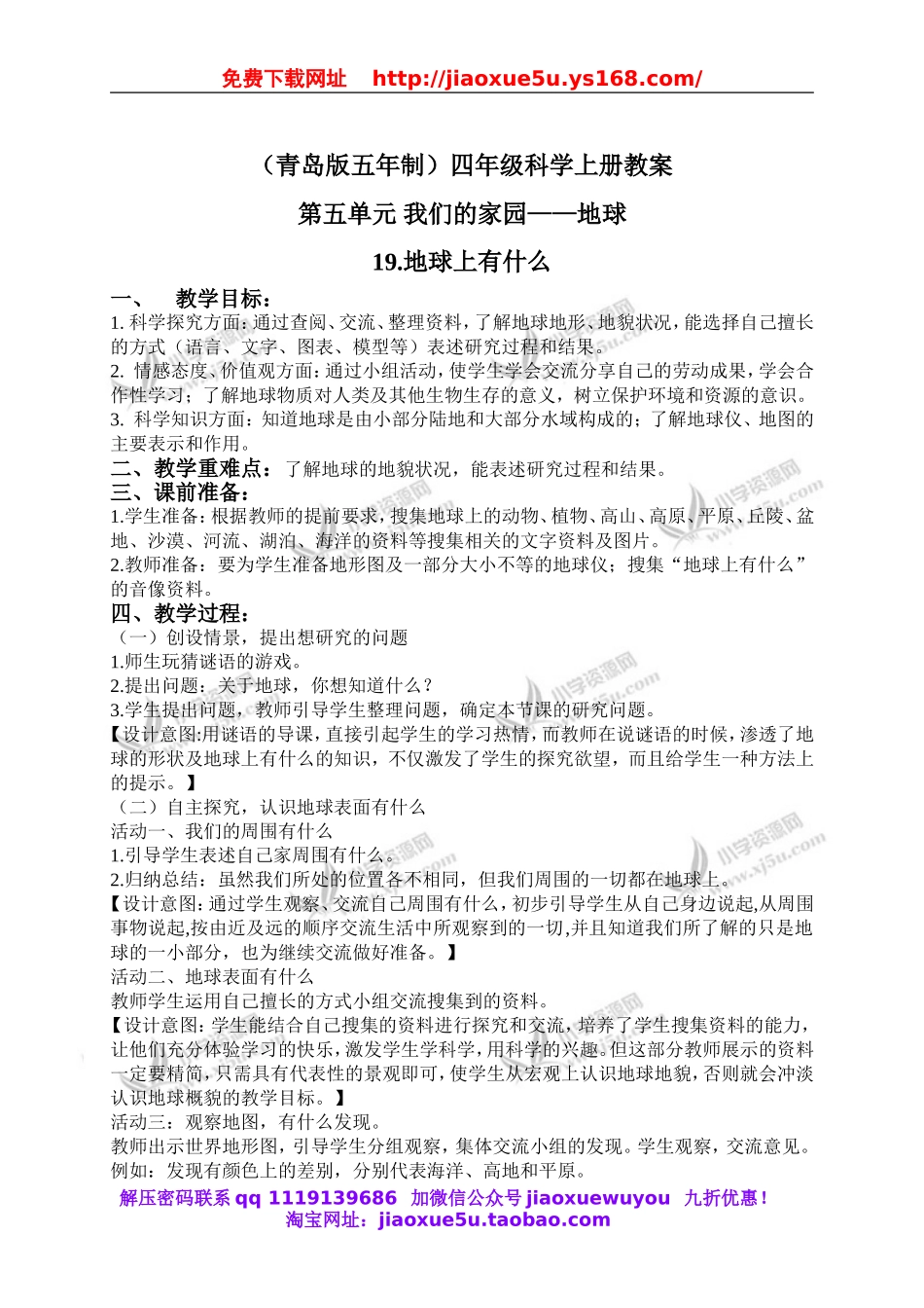 青岛小学科学四上《19地球上有什么》word教案 (2).doc_第1页