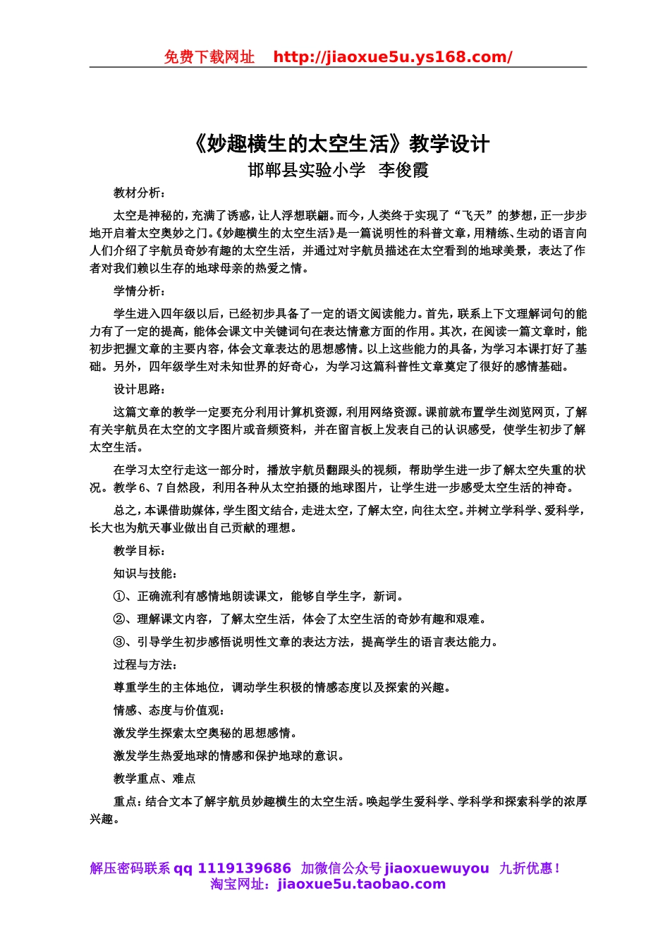 首师大小学科学六下《12.太空生活》word教案.doc_第1页