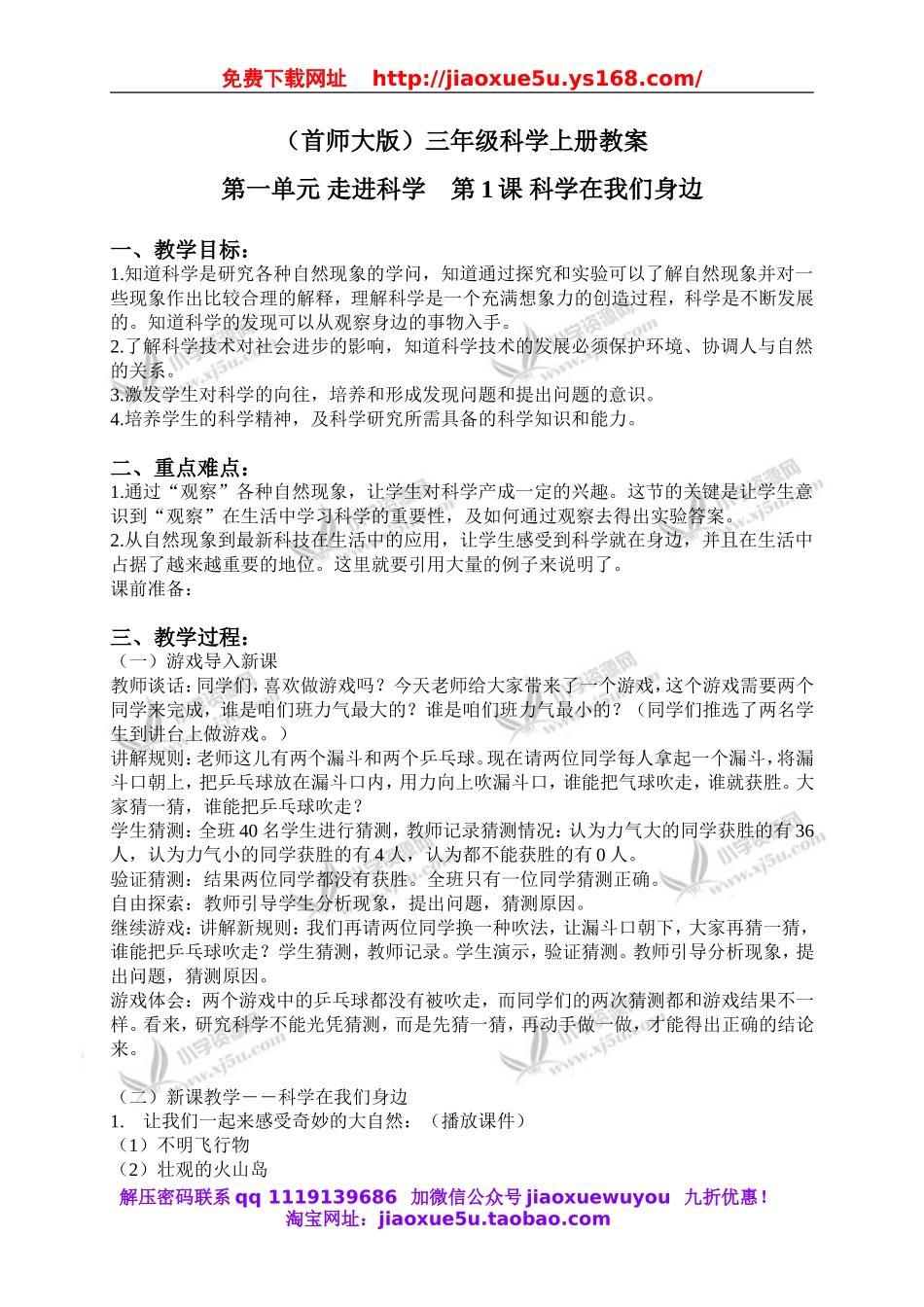 首师大小学科学三上《1.科学在我们身边》word教案(1).doc_第1页