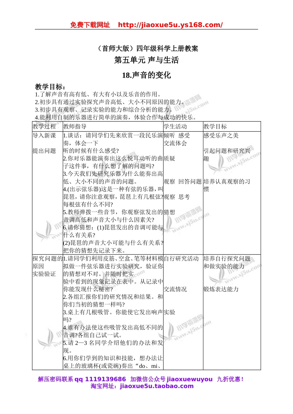 首师大小学科学四上《18.声音的变化》word教案.doc_第1页