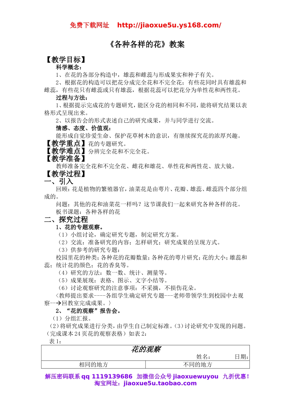 首师大小学科学四下《10.各种各样的花》word教案.doc_第1页