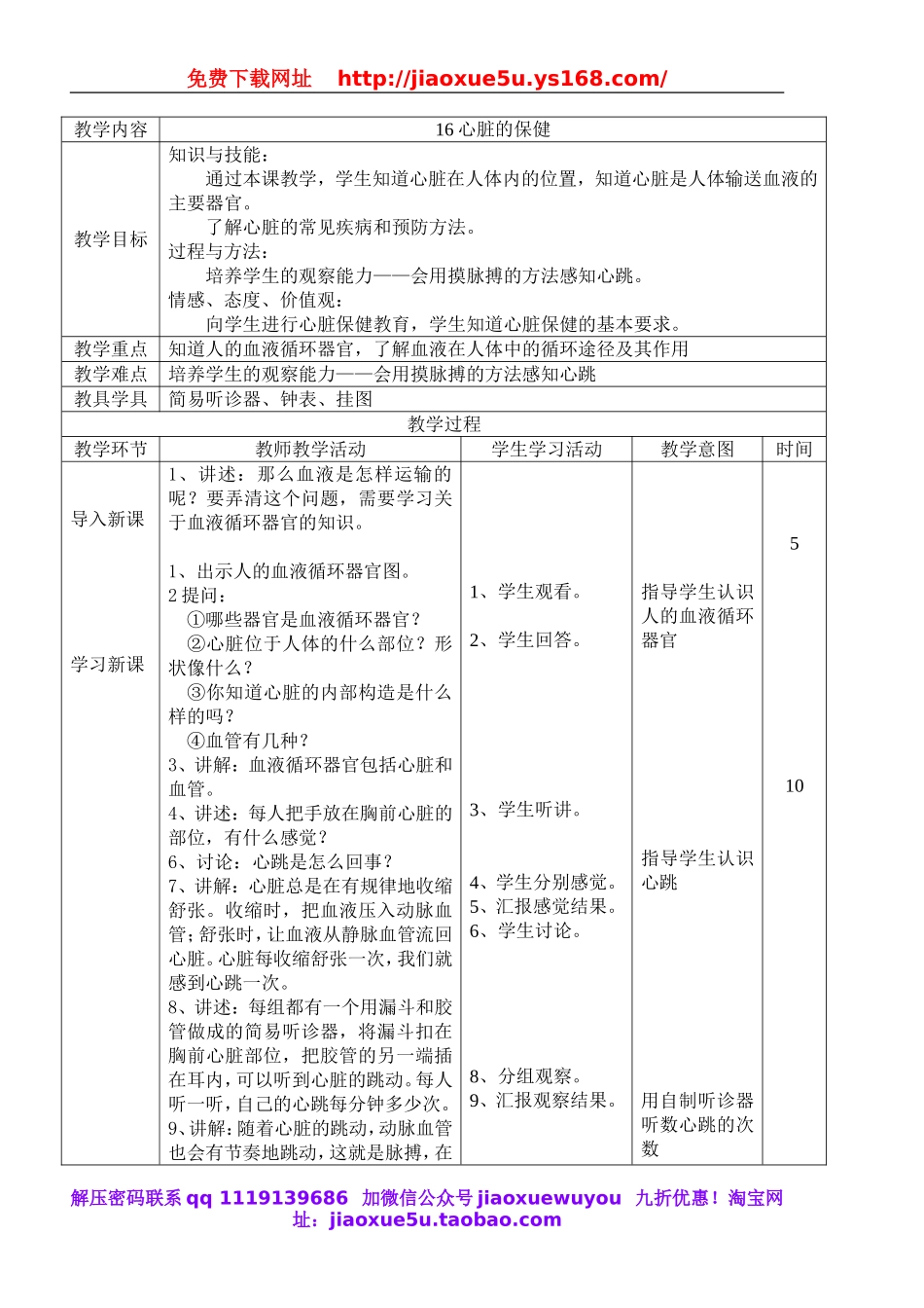 首师大小学科学四下《16.心脏的保健》word教案.doc_第1页